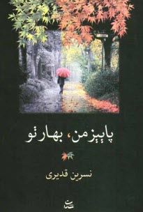 www.payane.ir - پاییز من، بهار تو