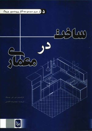 www.payane.ir - ساخت در معماری