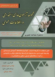 www.payane.ir - مجموعه آزمون های استخدامی و اطلاعات عمومی: جدیدترین آزمون های برگزار شده آزمون های استخدامی کشور مجموعه سوالات چهارگزینه ای تالیفی قابل استفاده: ارگان