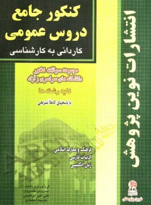 www.payane.ir - کنکور جامع دروس عمومی: مجموعه سئوالات کنکور کاردانی به کارشناسی 