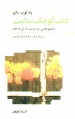 www.payane.ir - کتاب کوچک سلامت: رهنمودهایی در مراقبت از تن و جان