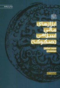 www.payane.ir - ابزارهای مالی اسلامی (صکوک)