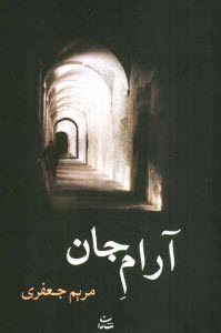 www.payane.ir - آرام جان