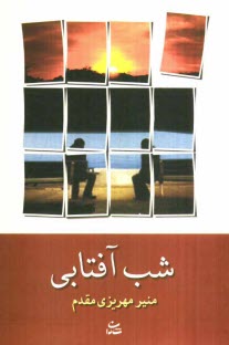www.payane.ir - شب آفتابی