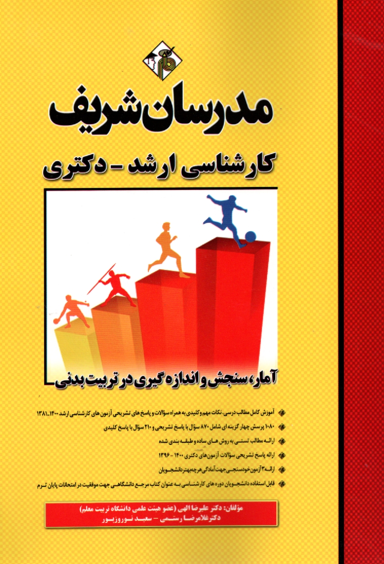 www.payane.ir - آمار، سنجش و اندازه گیری در تربیت بدنی