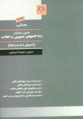 www.payane.ir - محشی: قانون تشکیل دادگاههای عمومی و انقلاب (احیای دادسراها)