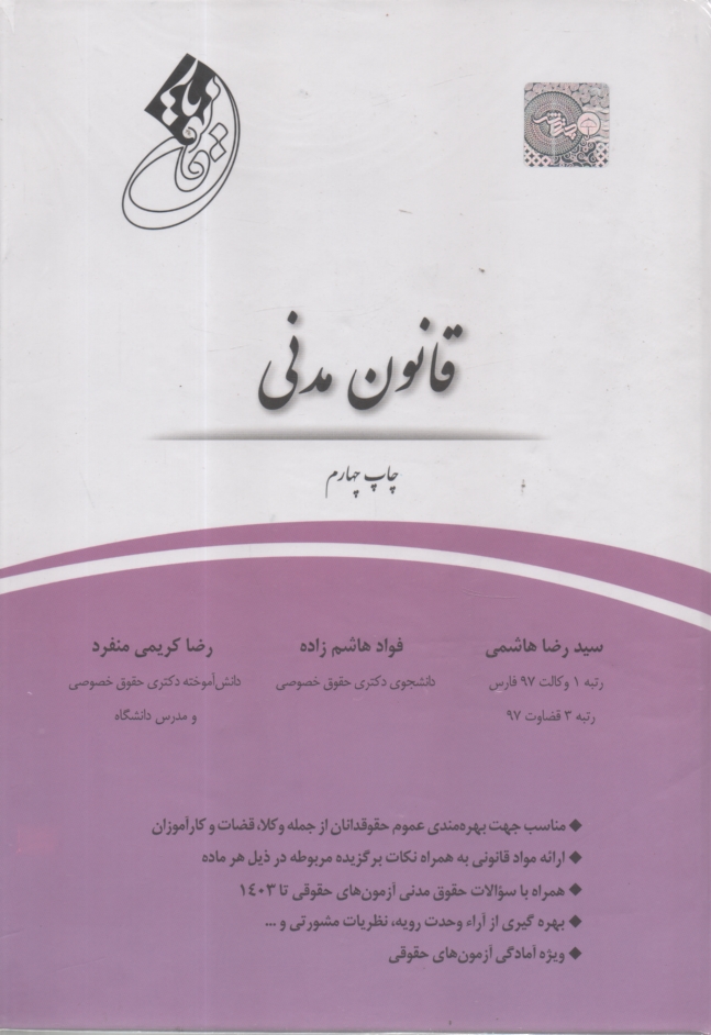 www.payane.ir - قانون یار حقوق مدنی: ارائه مواد قانونی و نکات مهم آن مجموعه پرسشهای چهارگزینه ای تا سال 1392