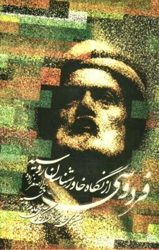 www.payane.ir - فردوسی از نگاه خاورشناسان روسیه: مجموعه مقالات و سخنرانی های نشست رسمی انستیتوی خاورشناسی آکادمی علوم روسیه ...