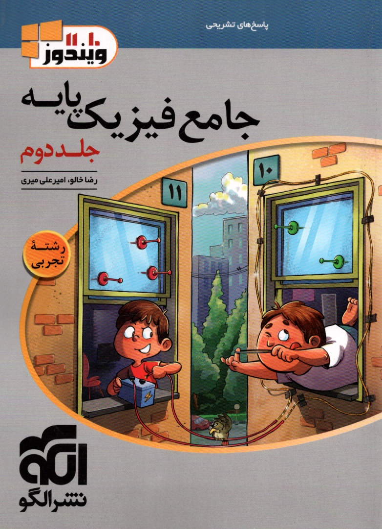 www.payane.ir - جامع فیزیک پایه: قابل استفاده برای دانش آموزان و داوطلبان آزمون سراسری دانشگاه ها