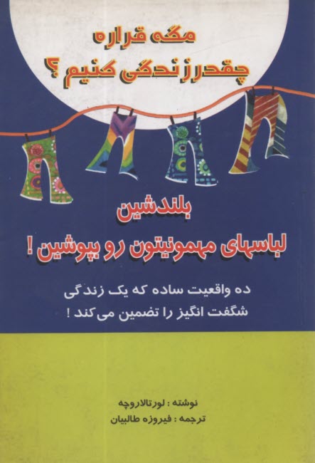 www.payane.ir - مگه قراره چقدر زندگی کنیم؟ جاجرمی