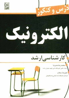 www.payane.ir - درس و کنکور الکترونیک کارشناسی ارشد