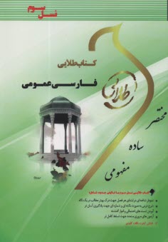 www.payane.ir - کتاب طلایی فارسی عمومی ویژه دانشجویان دانشگاه های سراسر کشور