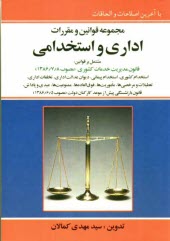 www.payane.ir - مجموعه قوانین و مقررات اداری استخدامی با آخرین اصلاحات و الحاقات مشتمل بر: قانون استخدام کشوری- مقررات استخدامی