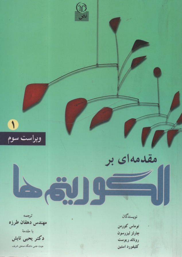 www.payane.ir - مقدمه ای بر الگوریتم ها