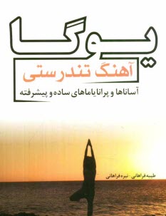 www.payane.ir - یوگا آهنگ تندرستی: آساناها و پرانایاماهای ساده و پیشرفته