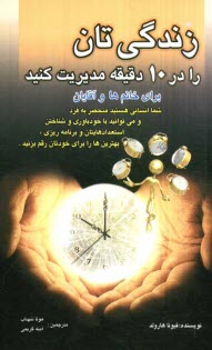 www.payane.ir - زندگی تان را در ده دقیقه مدیریت کنید
