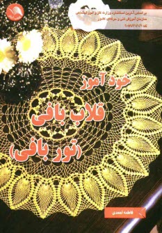 www.payane.ir - خودآموز قلاب بافی (توربافی)