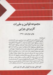 www.payane.ir - مجموعه قوانین خاص (جزایی): مشتمل بر قانون جرایم رایانه ای، مواد مخدر با اصلاحات 89 ...