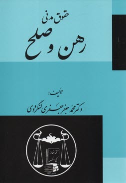 www.payane.ir - حقوق مدنی: رهن و صلح