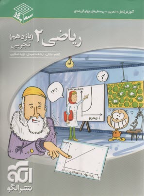 www.payane.ir - ریاضی 2: قابل استفاده دانش آموزان سال دوم دبیرستان و داوطلبان آزمون سراسری دانشگاه ها