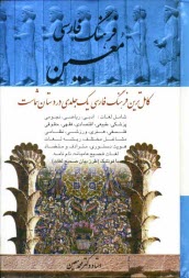www.payane.ir - فرهنگ فارسی: شامل لغات ادبی، ریاضی، نجومی، پزشکی، طبیعی، اقتصادی، فقهی، حقوقی، فلسفی، هنری، ورزشی، نظامی و موارد مربوط به پیشه های مختلف ...