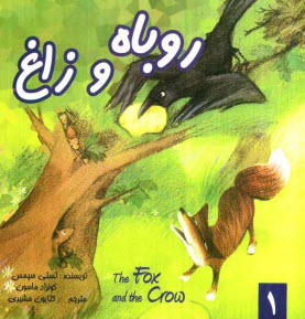 www.payane.ir - روباه و زاغ