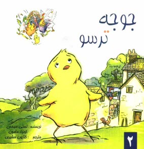 www.payane.ir - جوجه ترسو