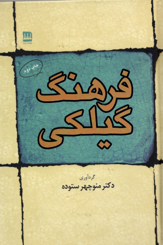 www.payane.ir - فرهنگ گیلکی