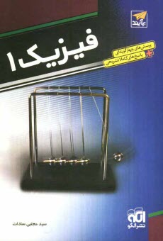 www.payane.ir - فیزیک 1: قابل استفاده دانش آموزان و داوطلبان کنکور دانشگاهها