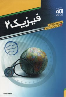 www.payane.ir - فیزیک 2: قابل استفاده دانش آموزان و داوطلبان کنکور دانشگاهها