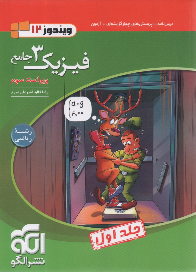 www.payane.ir - فیزیک پیش دانشگاهی: پرسشهای چهارگزینه ای + پاسخ های کاملا تشریحی قابل استفاده دانش آموزان چهارم دبیرستان و داوطلبان ورود به دانشگاه ها