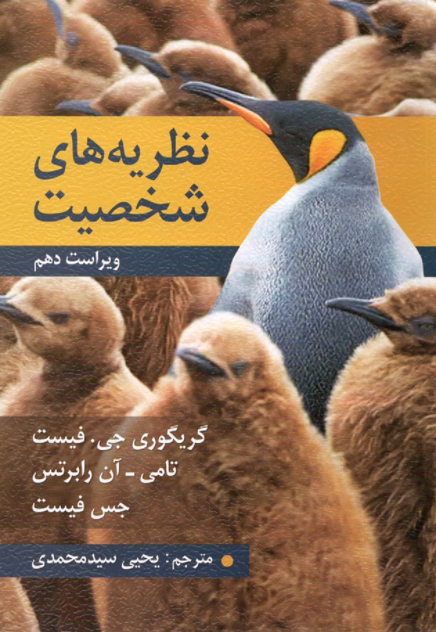www.payane.ir - نظریه های شخصیت