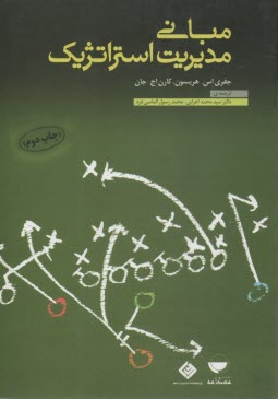 www.payane.ir - مبانی مدیریت استراتژیک