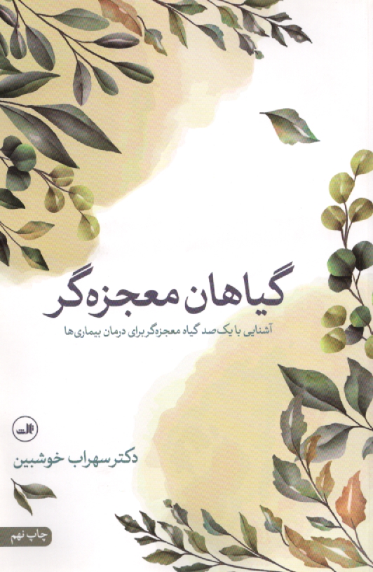 www.payane.ir - گیاهان معجزه گر