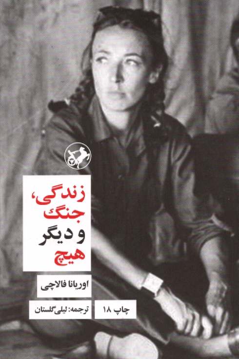 www.payane.ir - زندگی، جنگ و دیگر هیچ
