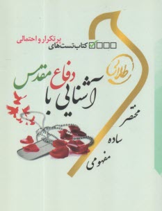 www.payane.ir - کتاب طلایی:  دفاع مقدس (پیام  نور)