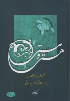 www.payane.ir - هستی و مستی: حکیم عمر خیام نیشابوری به روایت حکیم دکتر دینانی