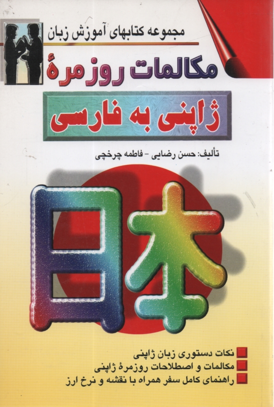 www.payane.ir - مکالمات روزمره ژاپنی - فارسی بانضمام: مهمترین نکات دستور زبان ژاپنی مکالمات در موقعیتهای گوناگون با ترجمه فارسی و تلفظ همراه با: لغات سودمند ...