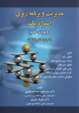 www.payane.ir - مدیریت و برنامه ریزی استراتژیک: رویکردی جامع با تجدیدنظر و اضافات