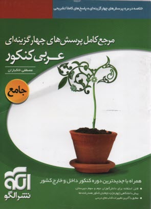 www.payane.ir - مرجع کامل پرسش های چهارگزینه ای عربی کنکور: پرسش های چهارگزینه ای + پاسخ های تشریحی همراه درسنامه: قابل استفاده دانش آموزان و داوطلبان کنکور در کلیه .