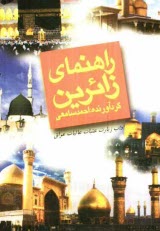 www.payane.ir - راهنمای زائرین در آداب زیارت عتبات عالیات عراق
