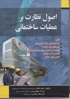 www.payane.ir - اصول نظارت بر عملیات ساختمانی