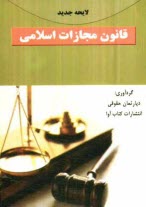 www.payane.ir - لایحه جدید قانون مجازات اسلامی