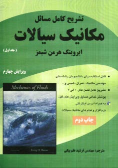 www.payane.ir - تشریح کامل مسائل مکانیک سیالات شیمز