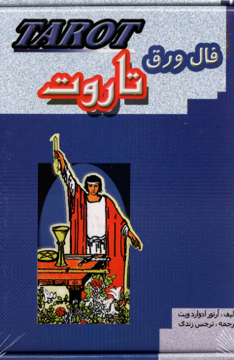 www.payane.ir - فال ورق تاروت