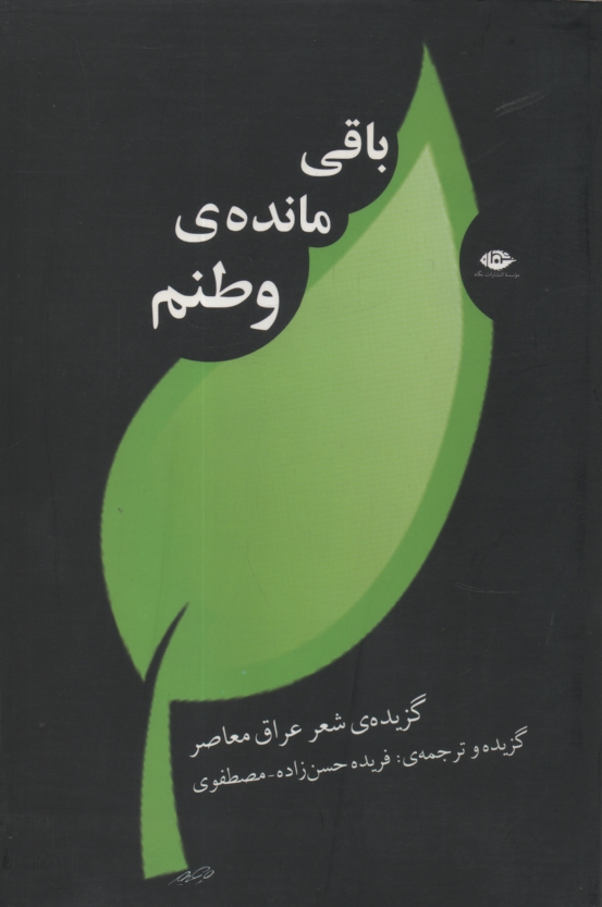 www.payane.ir - باقی مانده ی وطنم: شعر عراق معاصر