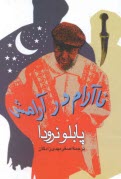 www.payane.ir - ناآرام در آرامش