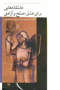 www.payane.ir - عاشقانه هایی برای عشق، صلح و آزادی ...: شعر آمریکای معاصر از نیمه ی دوم قرن بیستم تا امروز