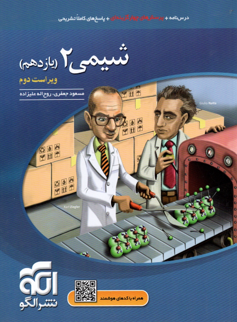 www.payane.ir - شیمی 2: قابل استفاده برای دانش آموزان و داوطلبان آزمون سراسری دانشگاه ها