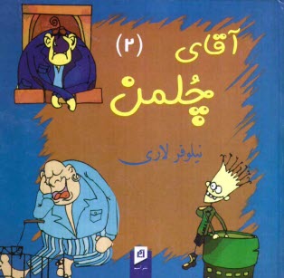www.payane.ir - آقای چلمن (2)